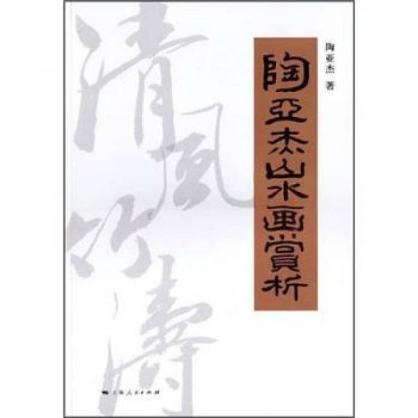 清風(fēng)竹濤：陶亞杰山水畫賞析