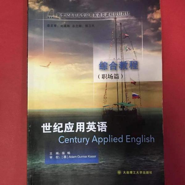 世紀應(yīng)用英語綜合教程. 職場篇