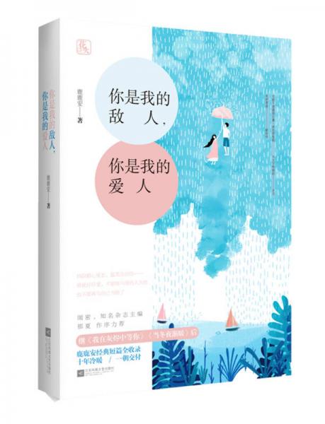 你是我的敵人，你是我的愛(ài)人