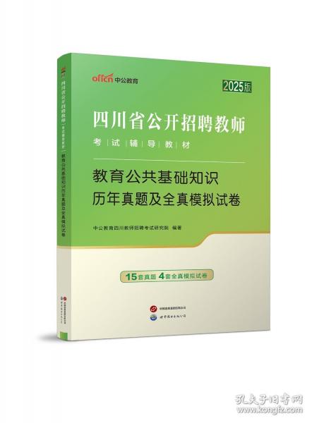 中公2025四川省公開招聘教師考試輔導(dǎo)教材教育公共基礎(chǔ)知識(shí)歷年真題及全真模擬試卷 四川教招教師招聘