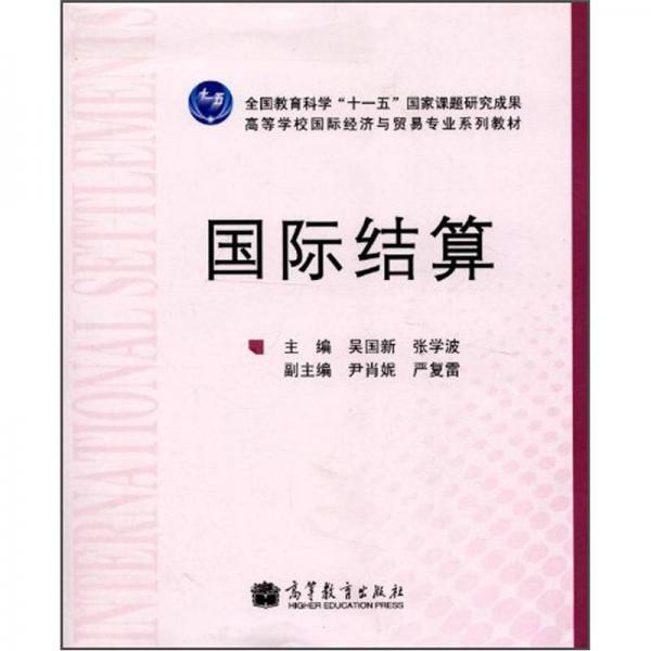 高等學(xué)校國際經(jīng)濟(jì)與貿(mào)易專業(yè)系列教材：國際結(jié)算