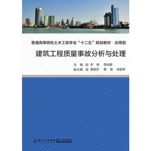 建筑工程質(zhì)量事故分析與處理