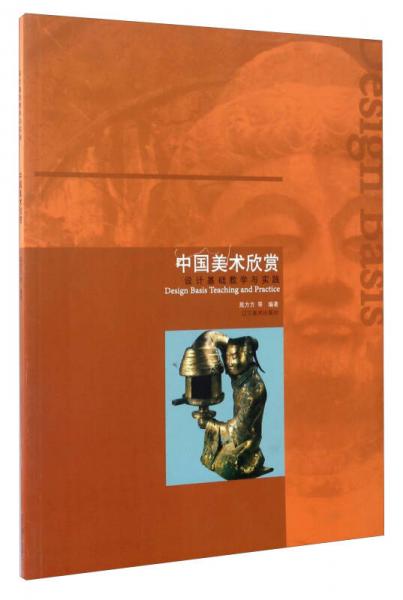 中國美術(shù)欣賞：設(shè)計基礎(chǔ)教學(xué)與實踐