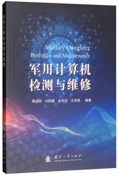 軍用計算機檢測與維修