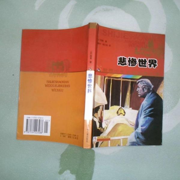 悲慘世界