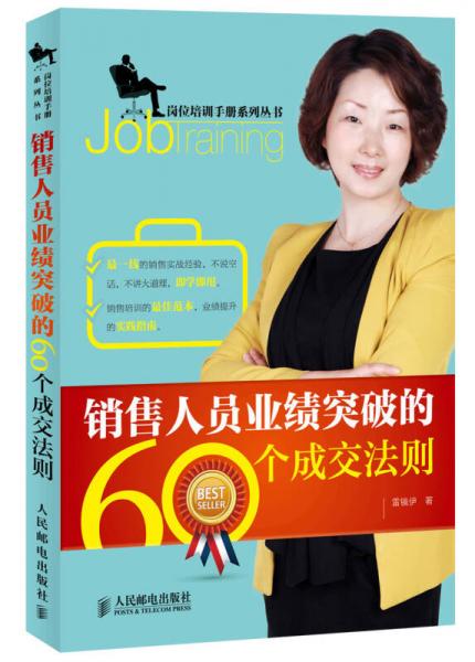 销售人员业绩突破的60个成交法则