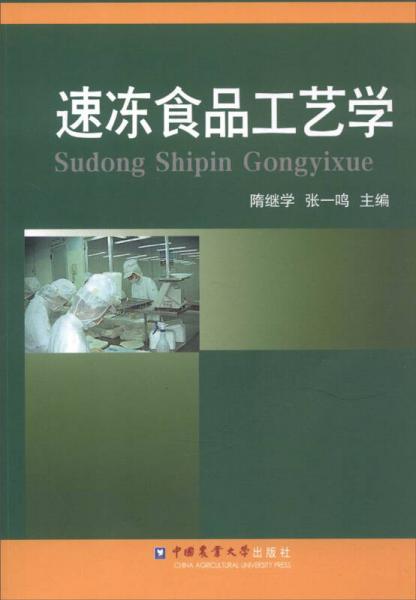 速凍食品工藝學