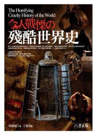 令人戰(zhàn)栗の殘酷世界史