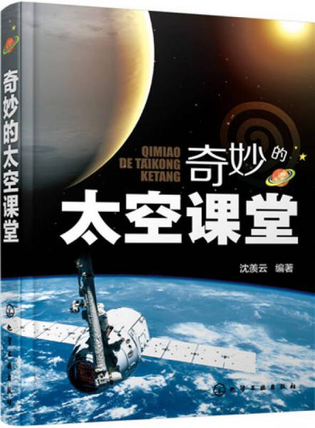 奇妙的太空課堂