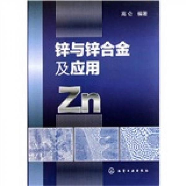 鋅與鋅合金及應(yīng)用