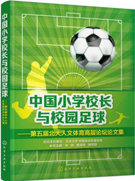 中國(guó)小學(xué)校長(zhǎng)與校園足球