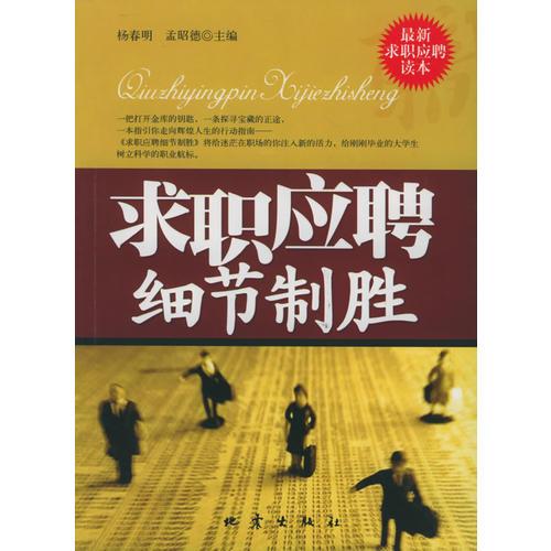 求職應聘細節(jié)制勝