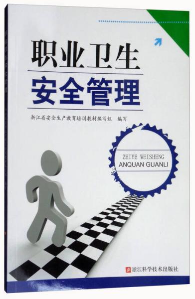 職業(yè)衛(wèi)生安全管理
