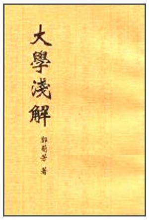 大學(xué)淺解