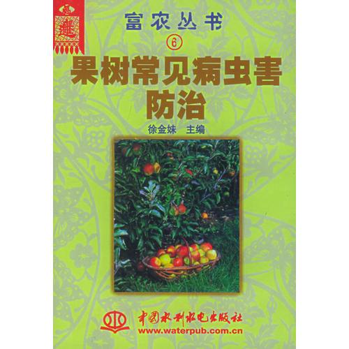 果树常见病虫害防治——富农丛书（6）（特价/封底打有圆孔）