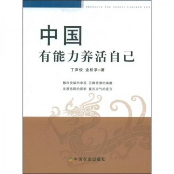 中國(guó)有能力養(yǎng)活自己