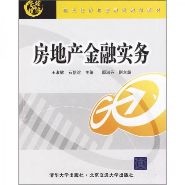 現(xiàn)代經(jīng)濟與管理類規(guī)劃教材：房地產(chǎn)金融實務(wù)