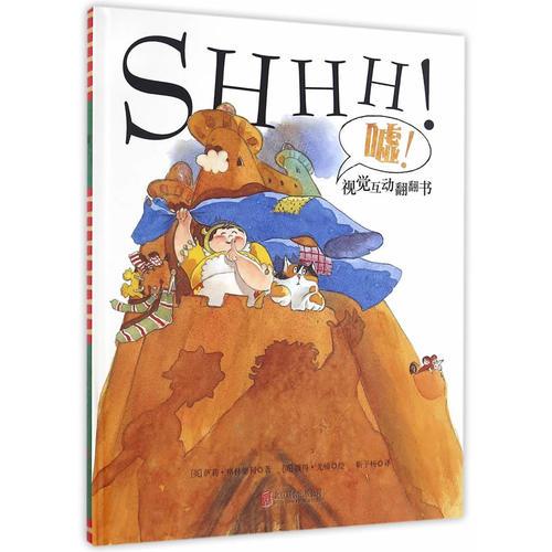 童立方·視覺互動翻翻書：噓！