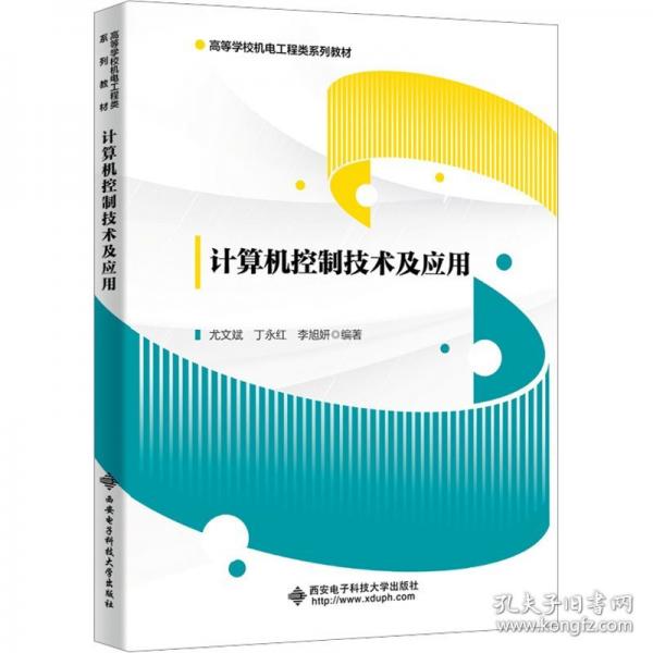 計(jì)算機(jī)控制技術(shù)及應(yīng)用