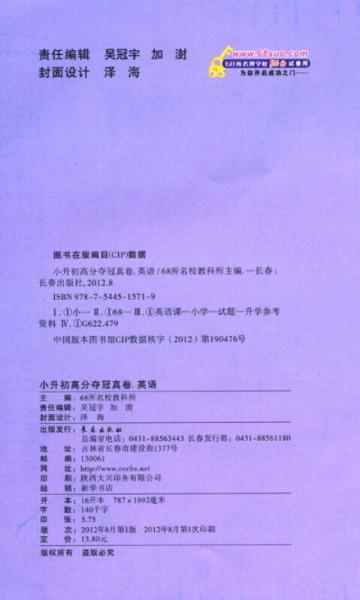 小升初高分夺冠真卷：英语