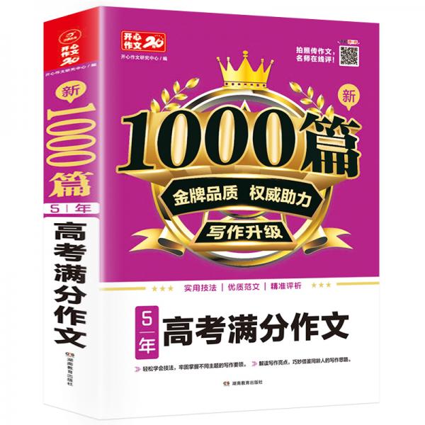 高中生新1000篇5年高考满分作文高中通用版高一高二高三作文辅导素材写作技巧专项训练真题开心作文书