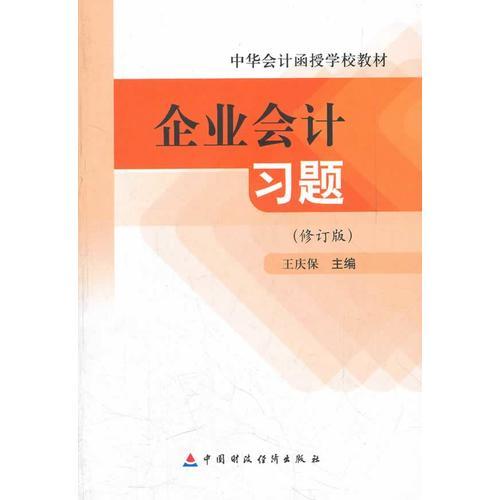 企業(yè)會計習(xí)題
