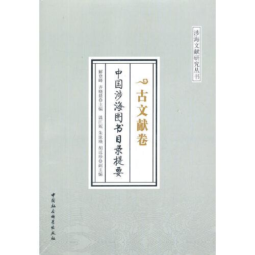 中国涉海图书目录提要·古文献卷