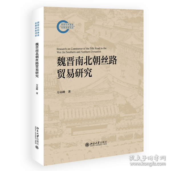魏晉南北朝絲路貿(mào)易研究