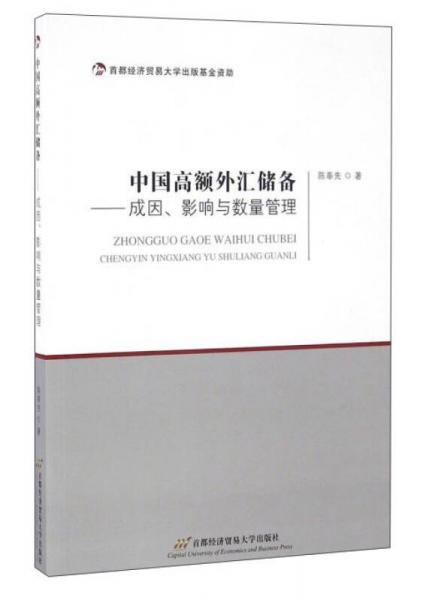 中国高额外汇储备：成因、影响与数量管理