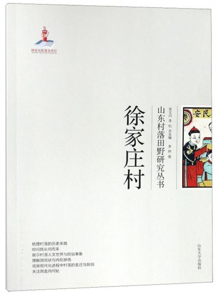 徐家莊村/山東村落田野研究叢書