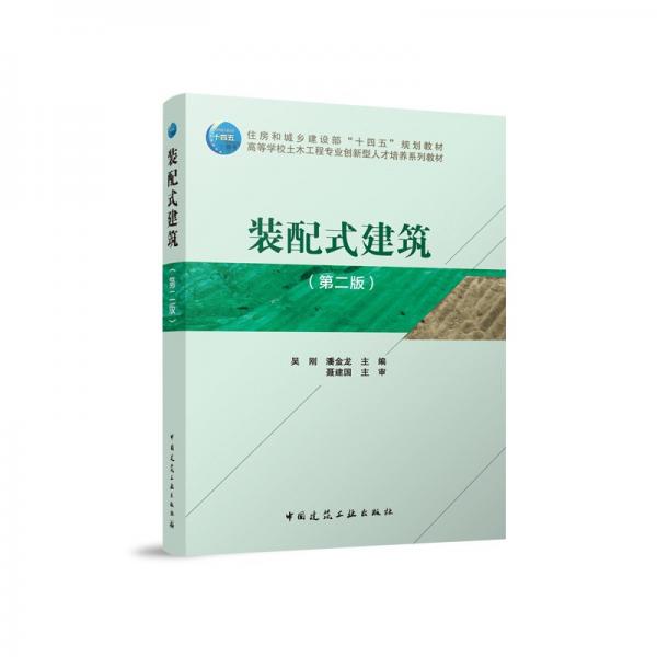 裝配式建筑（第二版）