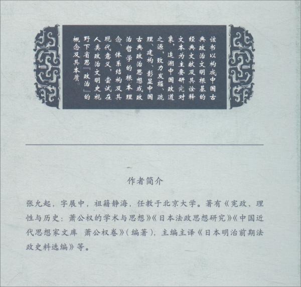 政道溯源/中國政治思想研究叢書
