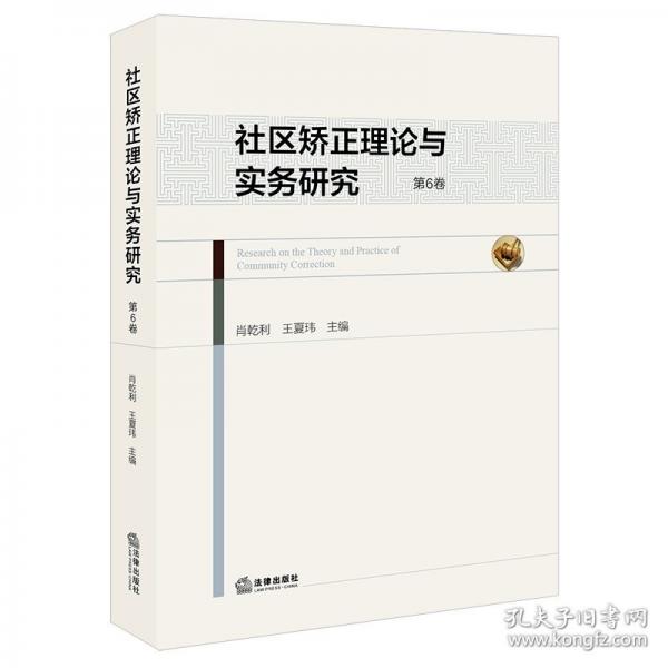 社区矫正理论与实务研究