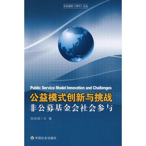 公益模式創(chuàng)新與挑戰(zhàn)：非公募基金會社會參與