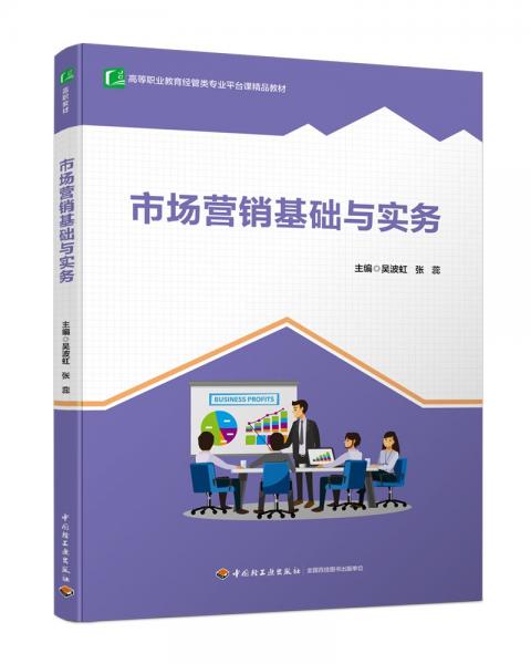 市場營銷基礎(chǔ)與實務(wù)(高等職業(yè)教育經(jīng)管類專業(yè)平臺課精品教材)