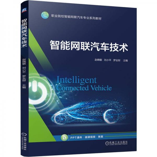 智能網(wǎng)聯(lián)汽車技術(shù) 趙曉敏,劉小平,羅全財(cái) 編