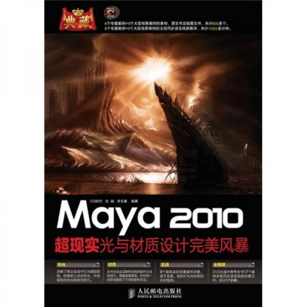 典藏：Maya 2010超现实光与材质设计完美风暴