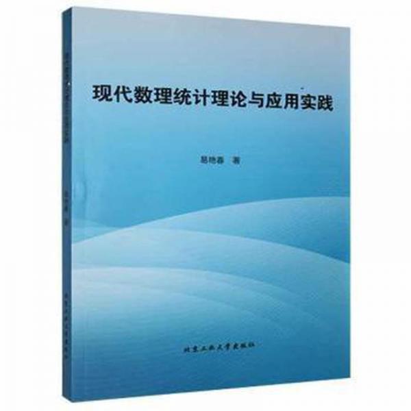 現(xiàn)代數(shù)理統(tǒng)計理論與實用實踐 自然科學 易艷春 新華正版
