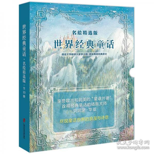 世界經(jīng)典童話 名繪精選版（全10冊）