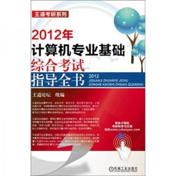 王道考研系列：2012年计算机专业基础综合考试指导全书