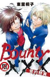 Bounty×××-愛(ài)的懸賞