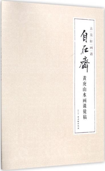 自在齋黃庚山水畫(huà)課徒稿 