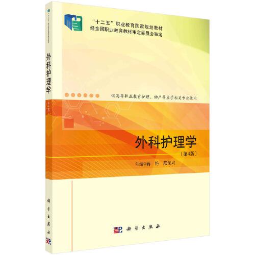 外科護(hù)理學(xué)（第4版）