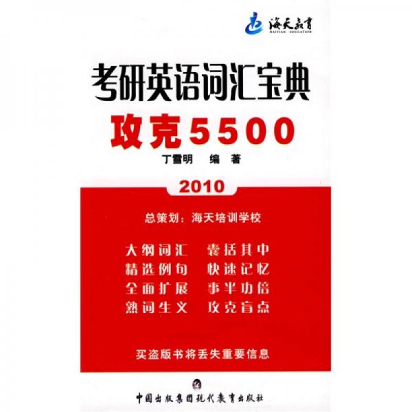 2011考研英語詞匯寶典攻克5500詞匯