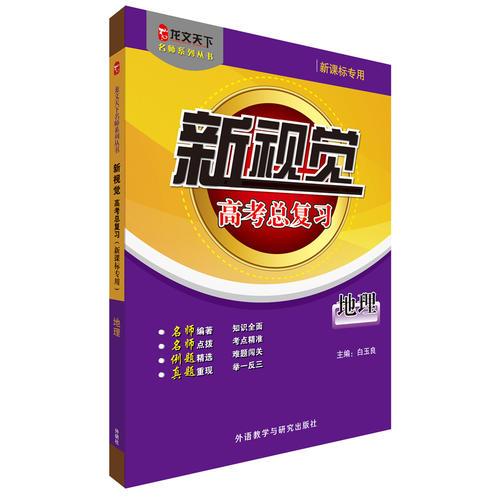 新視覺(jué)高考總復(fù)習(xí)