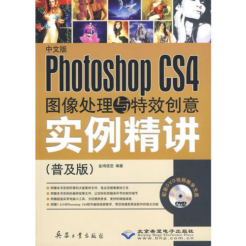 中文版Phtoshop CS4圖像處理與特效創(chuàng)意實例精講（普及版）