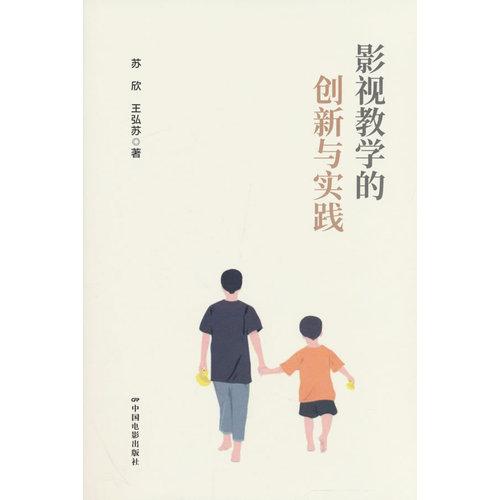 影視教學(xué)的創(chuàng)新與實(shí)踐