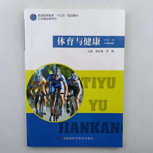 體育與健康