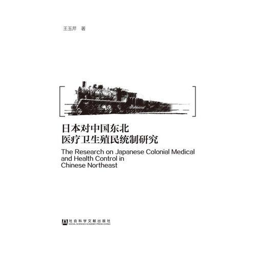 日本對中國東北醫(yī)療衛(wèi)生殖民統(tǒng)制研究