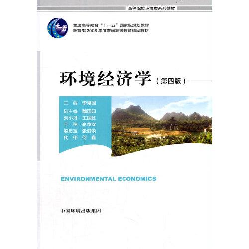 環(huán)境經(jīng)濟(jì)學(xué)（第四版）